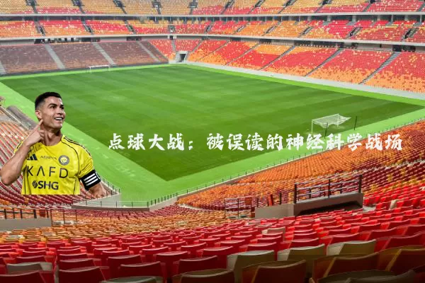 点球大战：被误读的神经科学战场