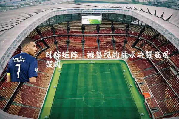 对阵矩阵：被忽视的战术决策底层架构