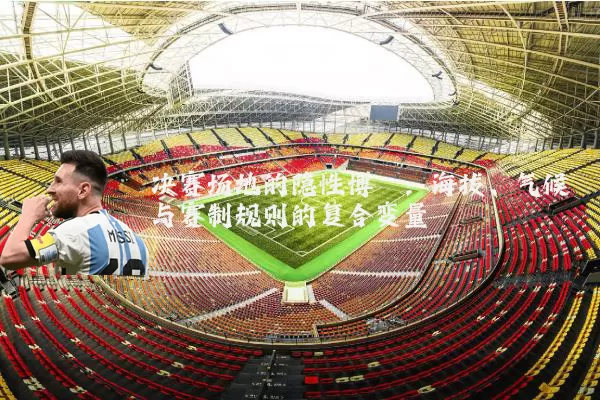 决赛场地的隐性博弈：海拔、气候与赛制规则的复合变量