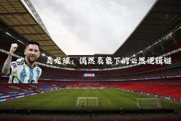 乌龙球：偶然表象下的必然逻辑链