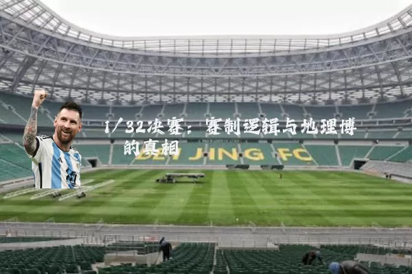 1/32决赛：赛制逻辑与地理博弈的真相