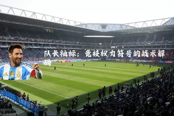 队长袖标：竞技权力符号的战术解码