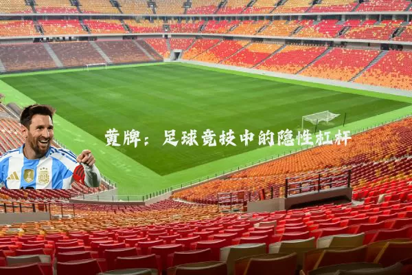 黄牌：足球竞技中的隐性杠杆