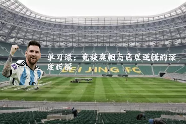 单刀球:竞技真相与底层逻辑的深度拆解