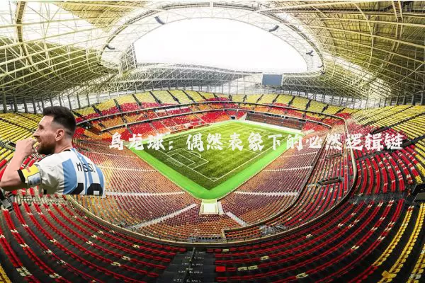 乌龙球：偶然表象下的必然逻辑链