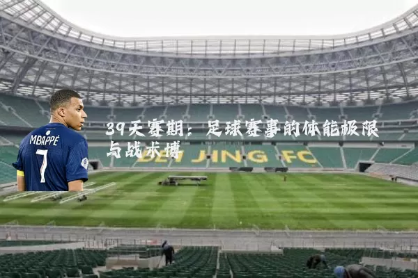 39天赛期：足球赛事的体能极限与战术博弈