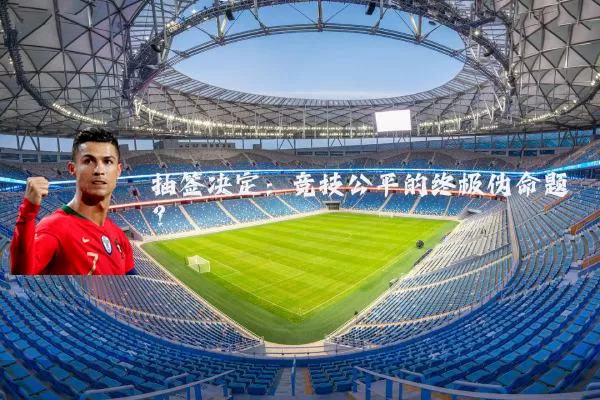 抽签决定：竞技公平的终极伪命题？