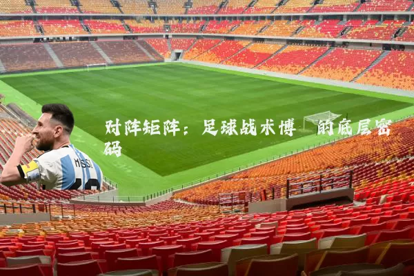 对阵矩阵：足球战术博弈的底层密码