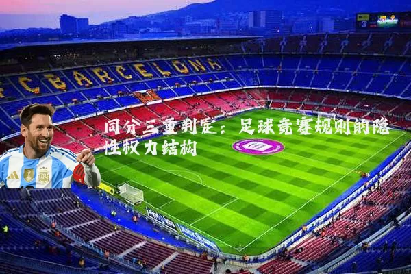 同分三重判定：足球竞赛规则的隐性权力结构
