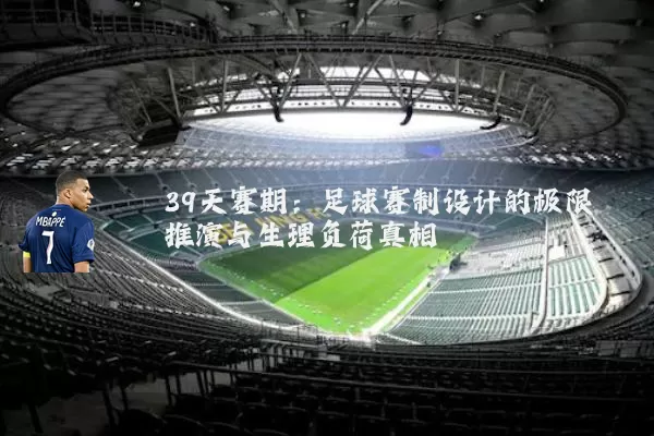 39天赛期：足球赛制设计的极限推演与生理负荷真相