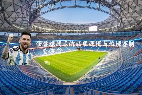 任意球战术的底层逻辑与地理赛制耦合效应