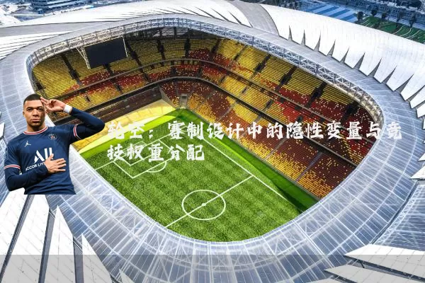 轮空:赛制设计中的隐性变量与竞技权重分配